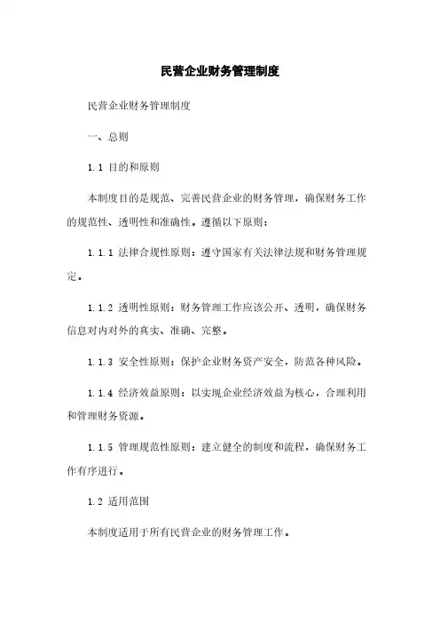 民营企业财务管理制度