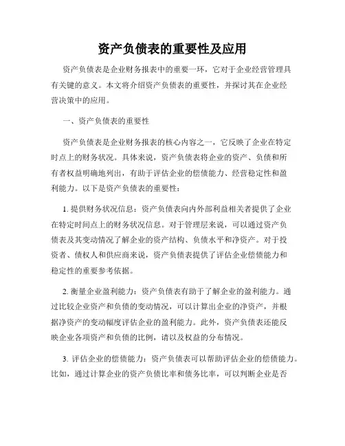 资产负债表的重要性及应用