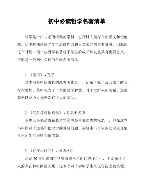 初中必读哲学名著清单