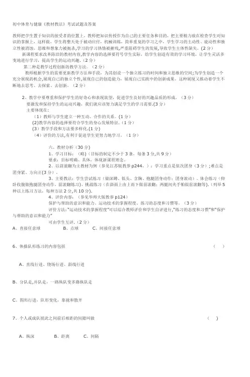 初中体育与健康《教材教法》考试试题及答案