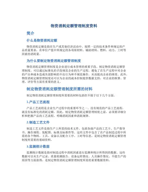 物资消耗定额管理制度资料
