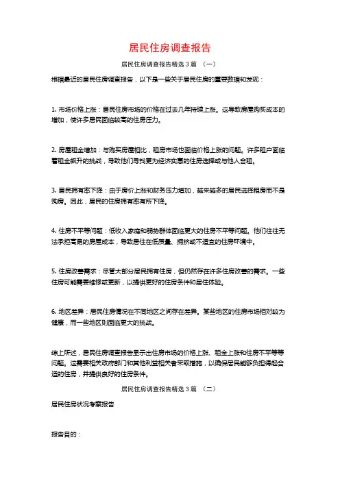 居民住房调查报告3篇