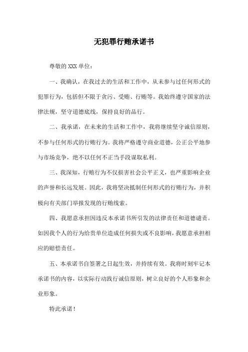 无犯罪行贿承诺书