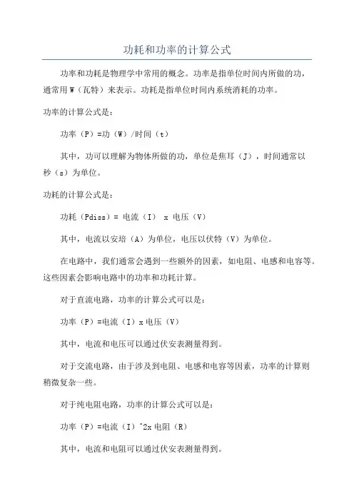 功耗和功率的计算公式