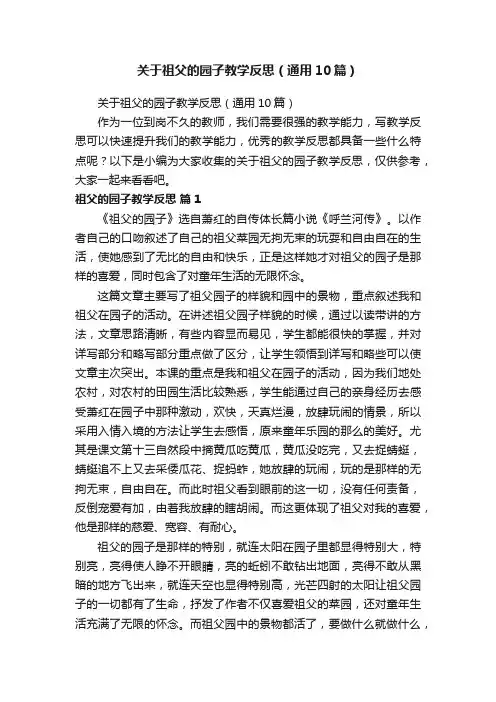 关于祖父的园子教学反思（通用10篇）
