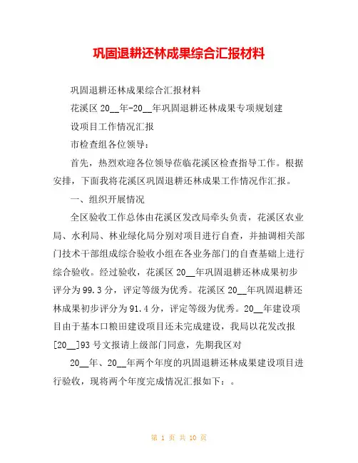 巩固退耕还林成果综合汇报材料