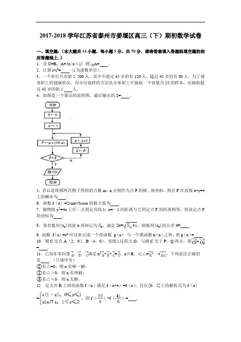 江苏省泰州市姜堰区2017-2018学年高三下学期期初数学试卷 Word版含解析