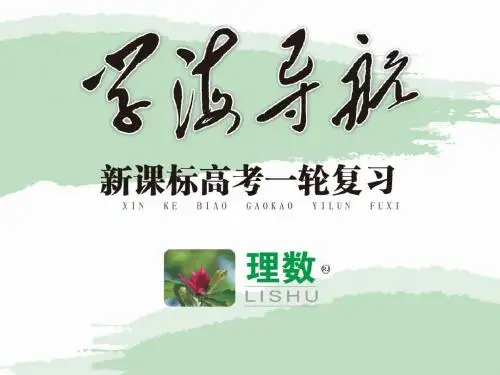 高三数学(理)一轮复习课件：5.4 数列求和