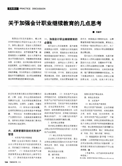 关于加强会计职业继续教育的几点思考