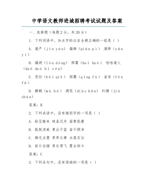 中学语文教师进城招聘考试试题及答案