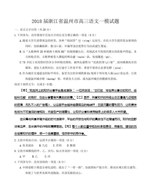 2018届浙江省温州市高三语文一模试题