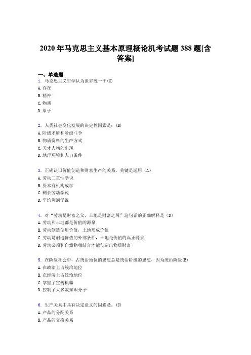精选最新版马克思主义基本原理概论机考完整复习题388题(含答案)