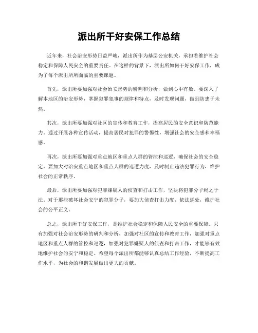 派出所干好安保工作总结