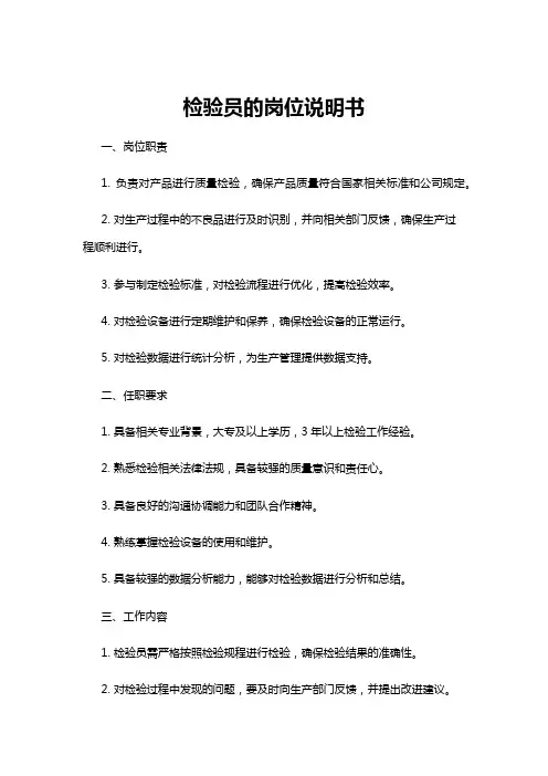 【岗位说明书】检验员的岗位说明书