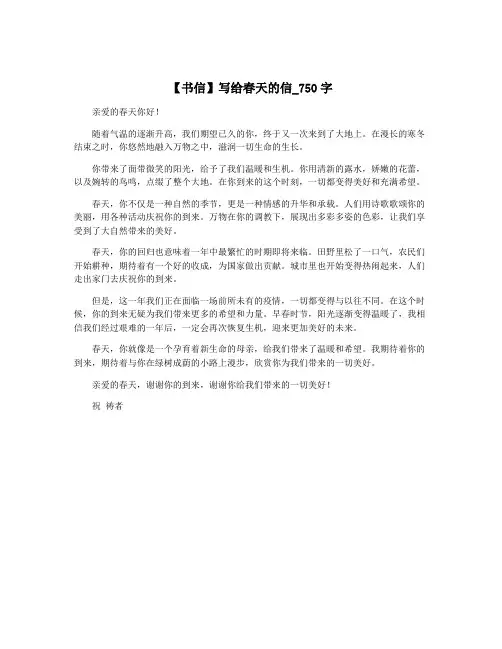 【书信】写给春天的信_750字