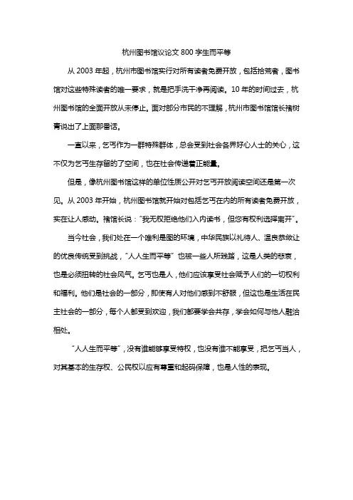 杭州图书馆议论文800字生而平等