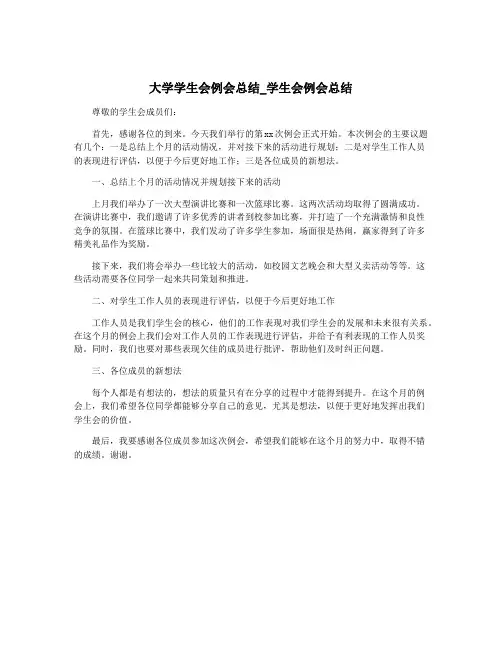 大学学生会例会总结_学生会例会总结