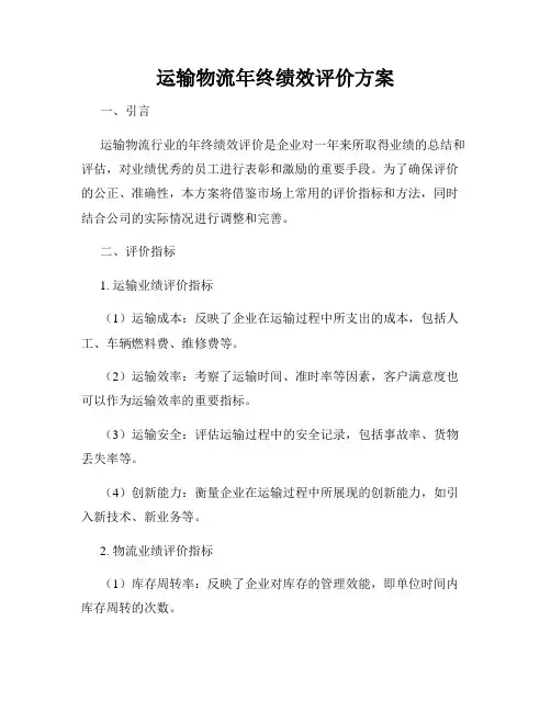 运输物流年终绩效评价方案