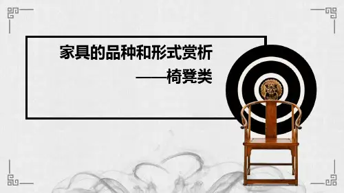 家具的品种和形式赏析——椅凳类