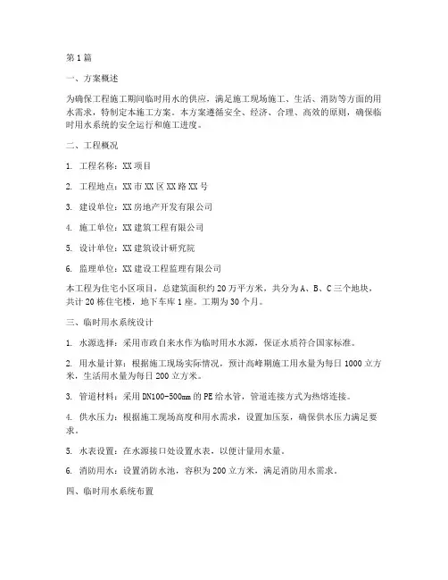 工程临时用水施工方案(3篇)