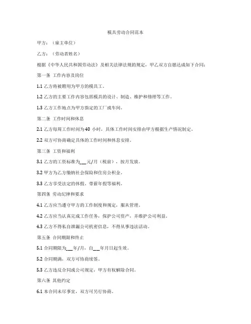 模具劳动合同范本