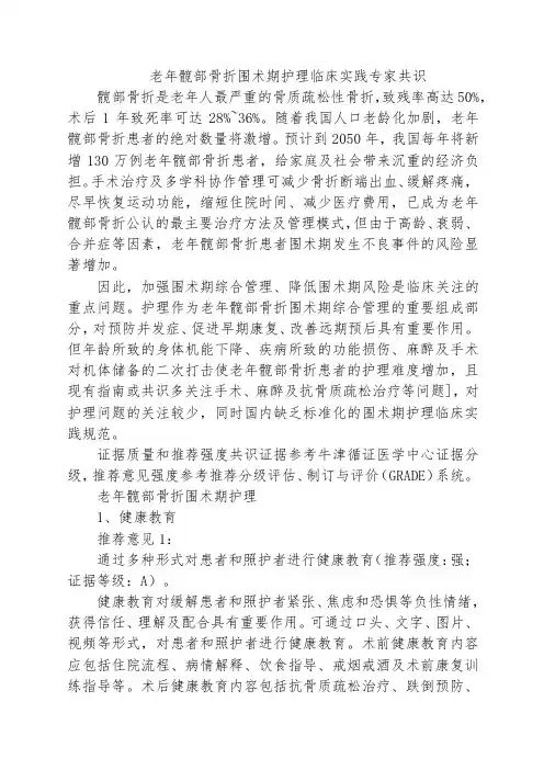 老年髋部骨折围术期护理临床实践专家共识