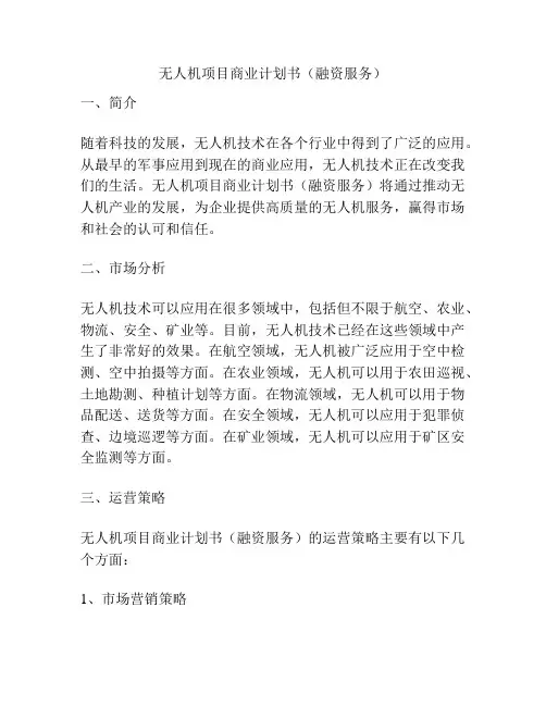 无人机项目商业计划书(融资服务)