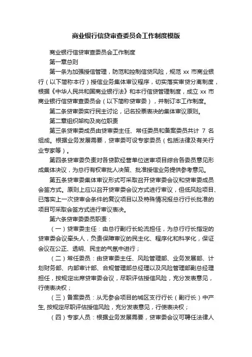 商业银行信贷审查委员会工作制度模版