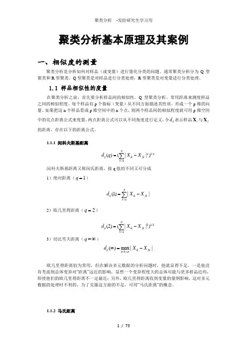 聚类分析  -发给研究生学习用