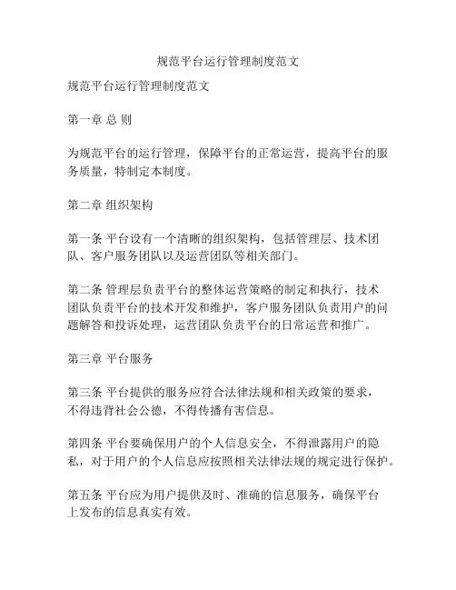 规范平台运行管理制度范文