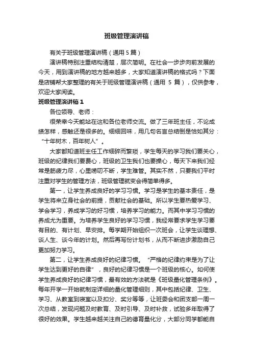 班级管理演讲稿