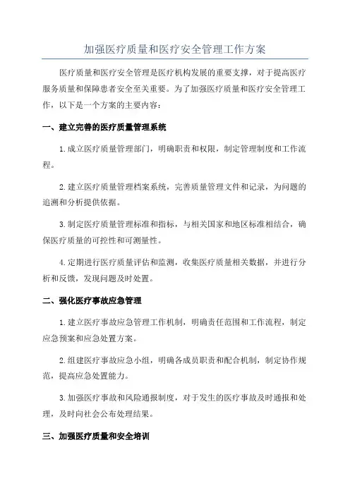 加强医疗质量和医疗安全管理工作方案
