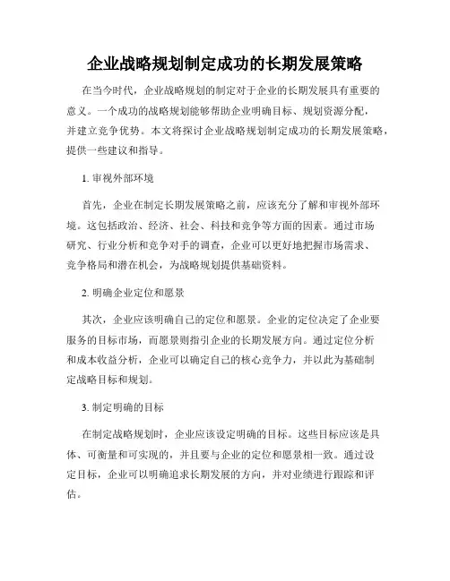 企业战略规划制定成功的长期发展策略