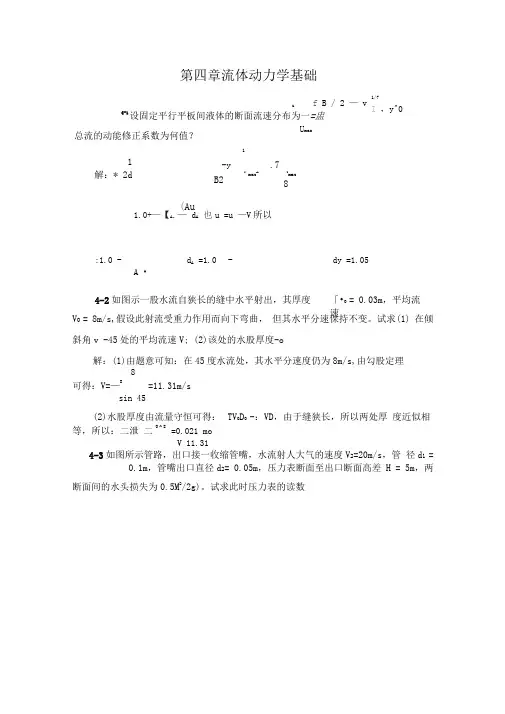 李玉柱流体力学课后题答案第四章汇总