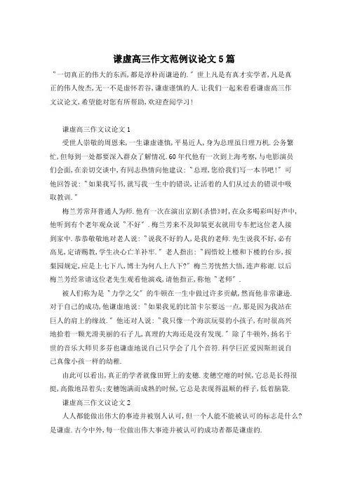 谦虚高三作文范例议论文5篇
