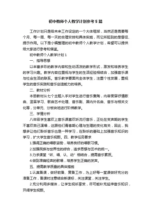 初中教师个人教学计划参考5篇