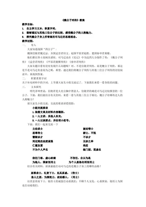 《魏公子列传》教学设计(江苏省市级优课)语文教案