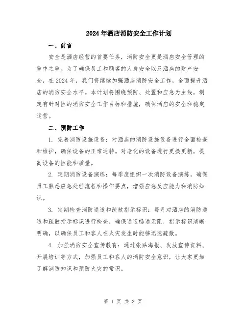 2024年洒店消防安全工作计划