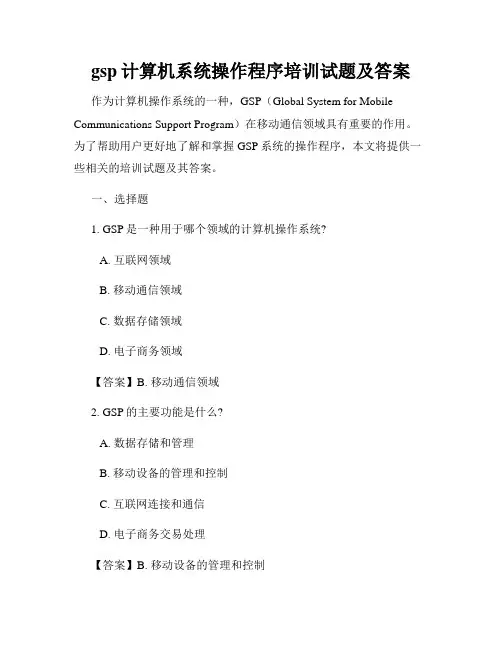gsp计算机系统操作程序培训试题及答案