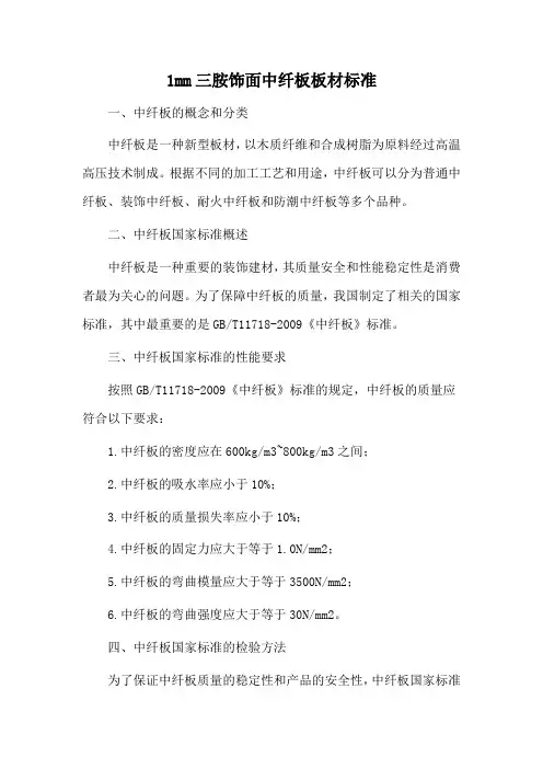 1mm三胺饰面中纤板板材标准