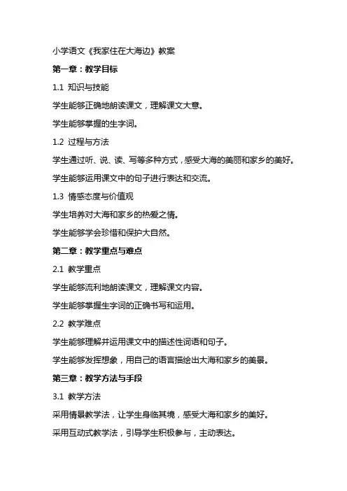 小学语文《我家住在大海边》教案