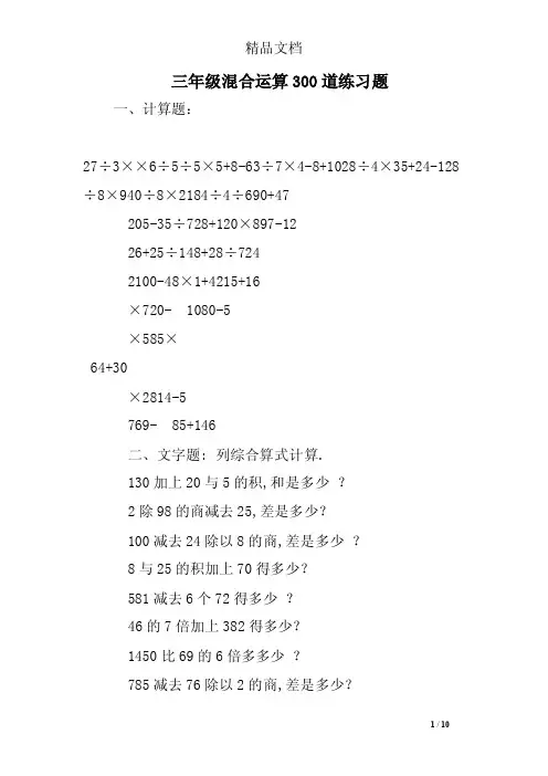 三年级混合运算300道练习题_0