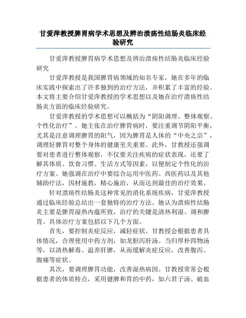 甘爱萍教授脾胃病学术思想及辨治溃疡性结肠炎临床经验研究
