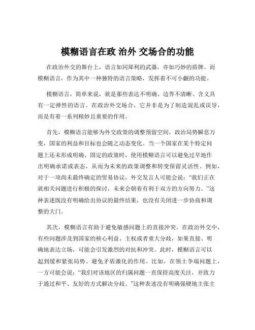 模糊语言在政 治外 交场合的功能