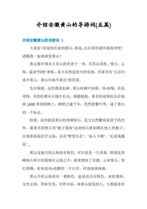 介绍安徽黄山的导游词(五篇)
