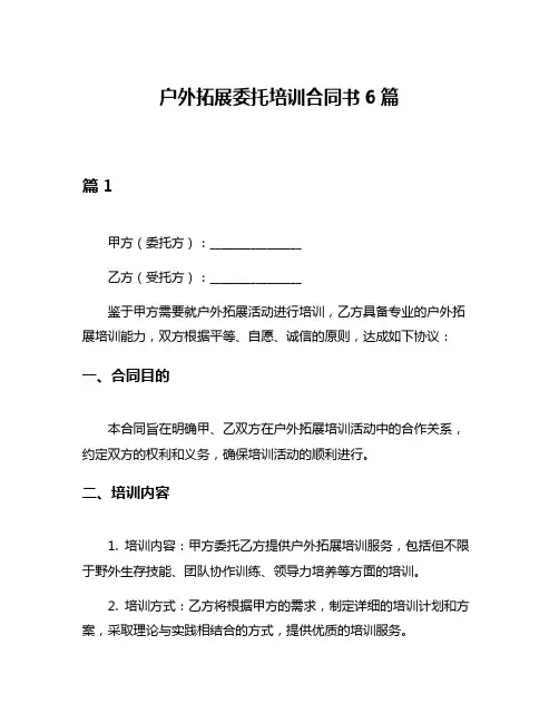 户外拓展委托培训合同书6篇