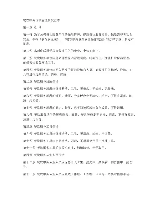 餐饮服务保洁管理制度范本
