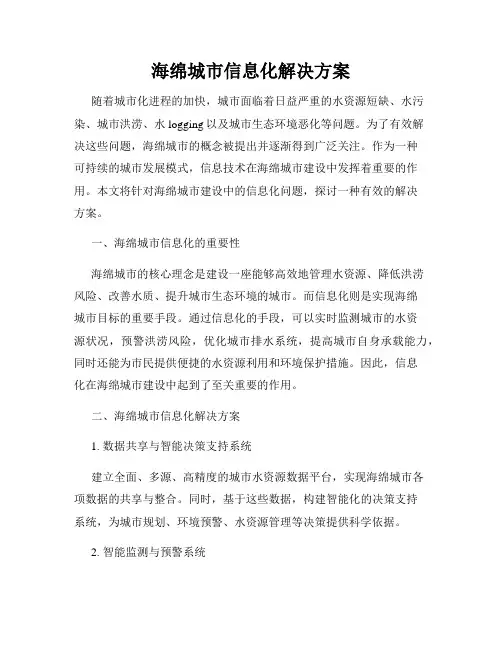 海绵城市信息化解决方案
