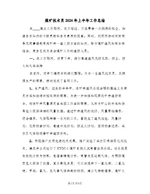 煤矿技术员2024年上半年工作总结（3篇）