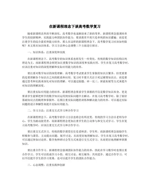 在新课程理念下谈高考数学复习